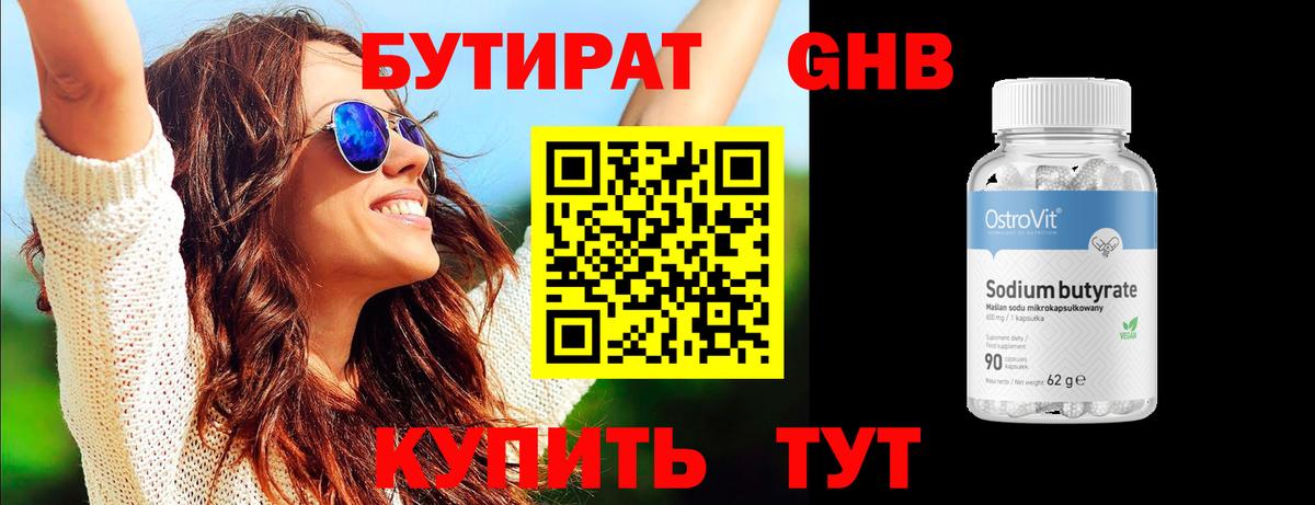 Бутират оксибутират Кропоткин