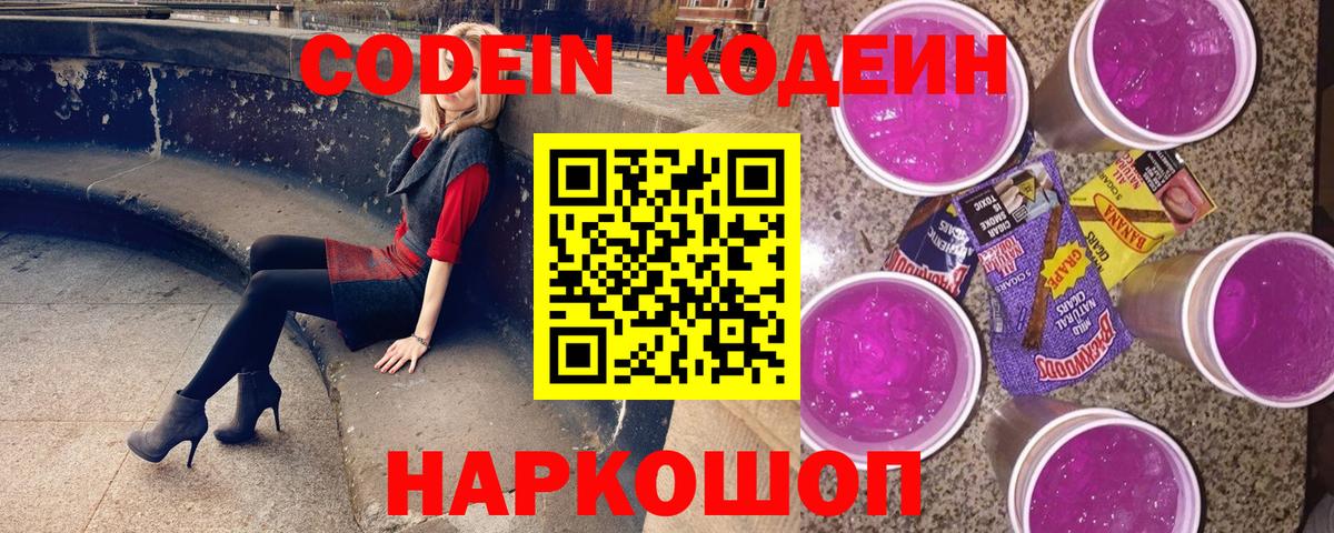Кодеин Purple Drank Кропоткин